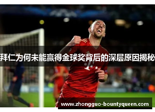 拜仁为何未能赢得金球奖背后的深层原因揭秘