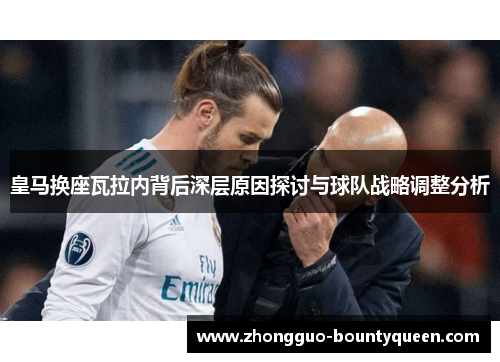 皇马换座瓦拉内背后深层原因探讨与球队战略调整分析