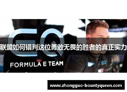 联盟如何错判这位勇敢无畏的胜者的真正实力