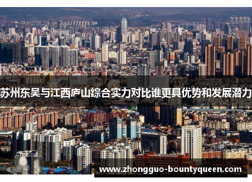 苏州东吴与江西庐山综合实力对比谁更具优势和发展潜力