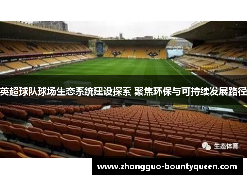 英超球队球场生态系统建设探索 聚焦环保与可持续发展路径