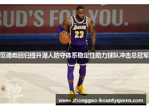 范德彪回归提升湖人防守体系稳定性助力球队冲击总冠军
