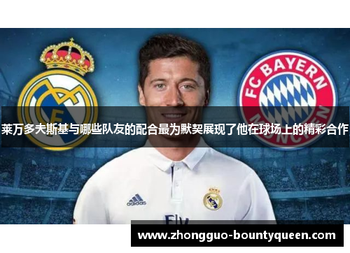 莱万多夫斯基与哪些队友的配合最为默契展现了他在球场上的精彩合作