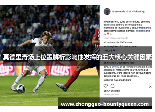 莫德里奇场上位置解析影响他发挥的五大核心关键因素
