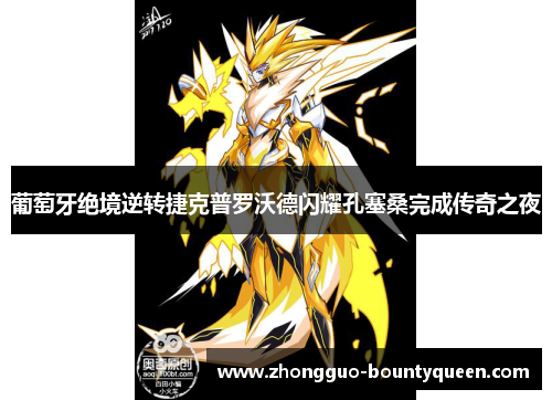 葡萄牙绝境逆转捷克普罗沃德闪耀孔塞桑完成传奇之夜