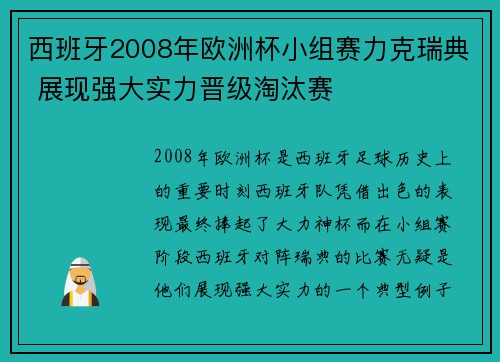 西班牙2008年欧洲杯小组赛力克瑞典 展现强大实力晋级淘汰赛
