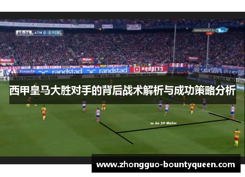 西甲皇马大胜对手的背后战术解析与成功策略分析