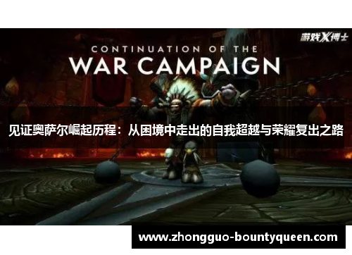 见证奥萨尔崛起历程：从困境中走出的自我超越与荣耀复出之路