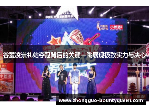 谷爱凌崇礼站夺冠背后的关键一跳展现极致实力与决心