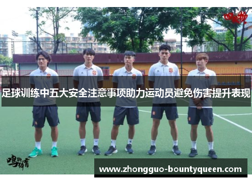 足球训练中五大安全注意事项助力运动员避免伤害提升表现