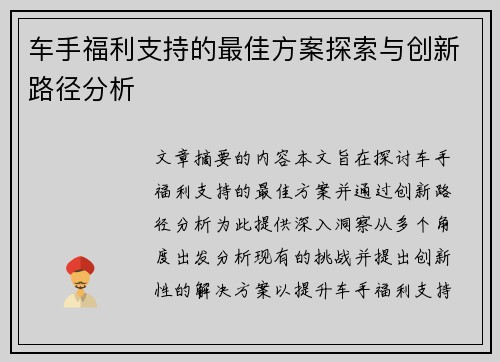 车手福利支持的最佳方案探索与创新路径分析
