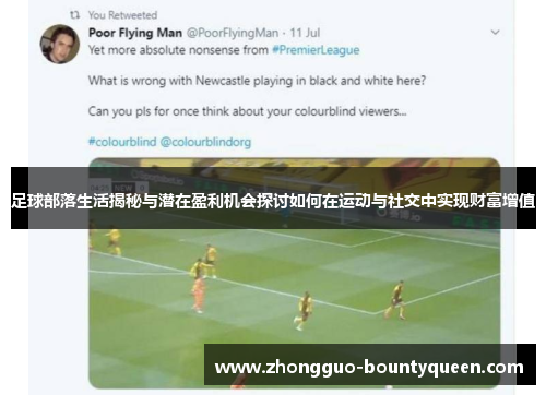 足球部落生活揭秘与潜在盈利机会探讨如何在运动与社交中实现财富增值