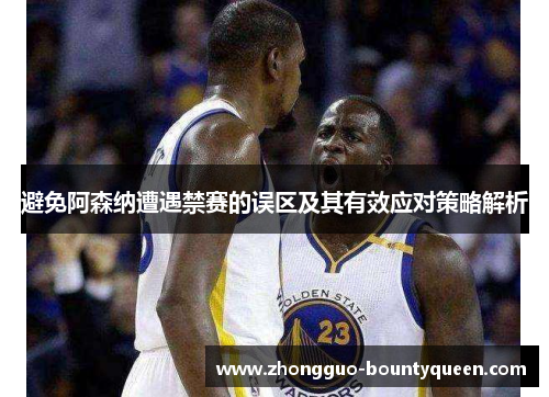 避免阿森纳遭遇禁赛的误区及其有效应对策略解析