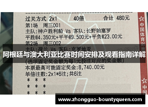阿根廷与澳大利亚比赛时间安排及观看指南详解