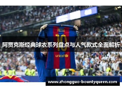 阿贾克斯经典球衣系列盘点与人气款式全面解析