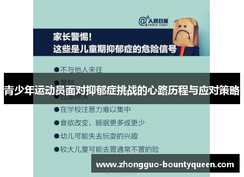 青少年运动员面对抑郁症挑战的心路历程与应对策略