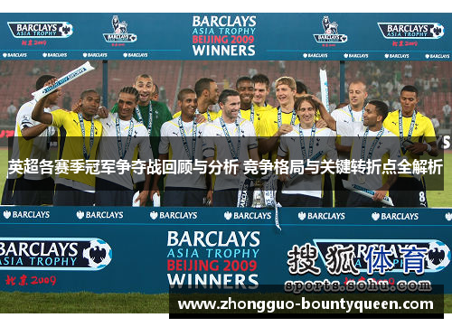 英超各赛季冠军争夺战回顾与分析 竞争格局与关键转折点全解析