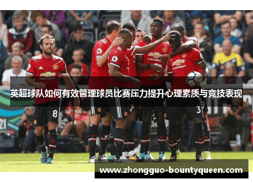 英超球队如何有效管理球员比赛压力提升心理素质与竞技表现