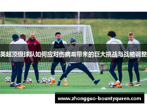 英超顶级球队如何应对伤病潮带来的巨大挑战与战略调整