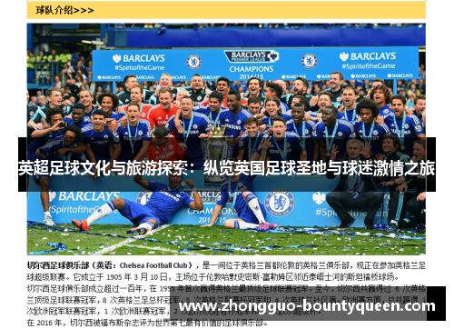 英超足球文化与旅游探索：纵览英国足球圣地与球迷激情之旅