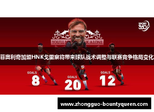 菲奥利奇加盟HNK戈里察将带来球队战术调整与联赛竞争格局变化