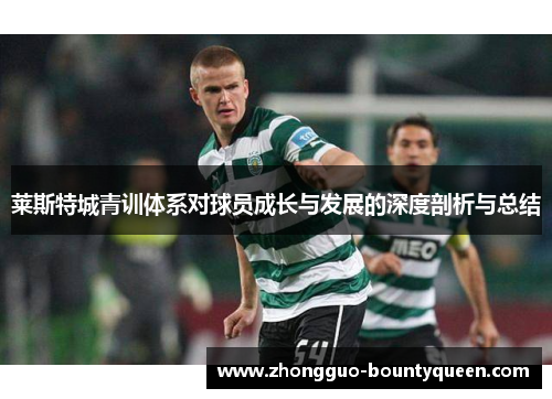 莱斯特城青训体系对球员成长与发展的深度剖析与总结