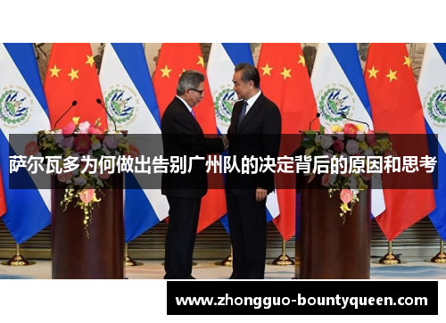萨尔瓦多为何做出告别广州队的决定背后的原因和思考