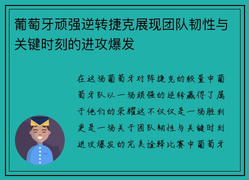 葡萄牙顽强逆转捷克展现团队韧性与关键时刻的进攻爆发
