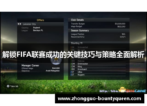 解锁FIFA联赛成功的关键技巧与策略全面解析