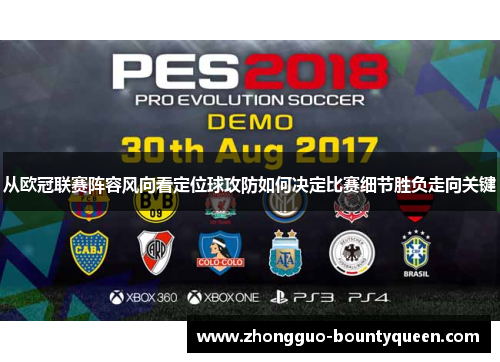 从欧冠联赛阵容风向看定位球攻防如何决定比赛细节胜负走向关键