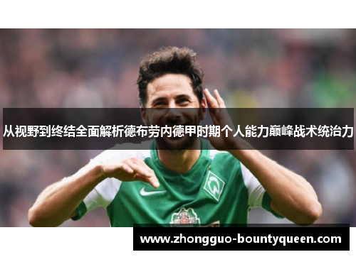 从视野到终结全面解析德布劳内德甲时期个人能力巅峰战术统治力