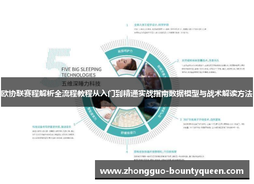 欧协联赛程解析全流程教程从入门到精通实战指南数据模型与战术解读方法
