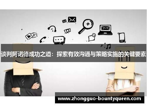 谈判阿诺德成功之道：探索有效沟通与策略实施的关键要素