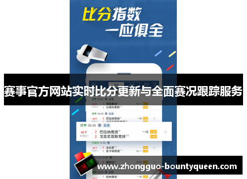 赛事官方网站实时比分更新与全面赛况跟踪服务