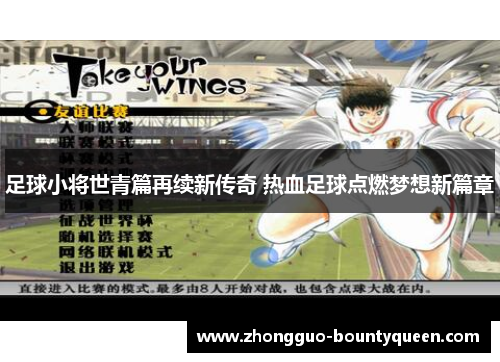 足球小将世青篇再续新传奇 热血足球点燃梦想新篇章
