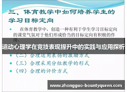 运动心理学在竞技表现提升中的实践与应用探析