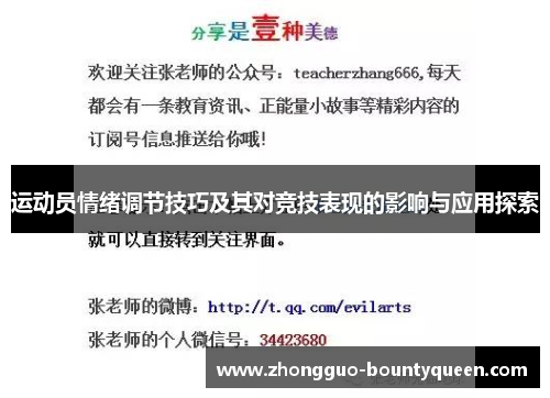 运动员情绪调节技巧及其对竞技表现的影响与应用探索