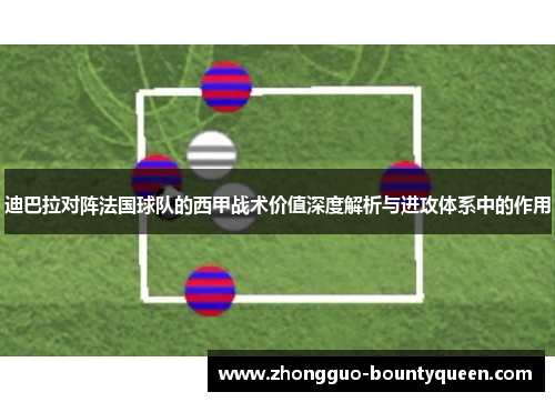 迪巴拉对阵法国球队的西甲战术价值深度解析与进攻体系中的作用