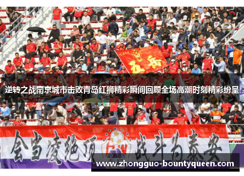 逆转之战南京城市击败青岛红狮精彩瞬间回顾全场高潮时刻精彩纷呈