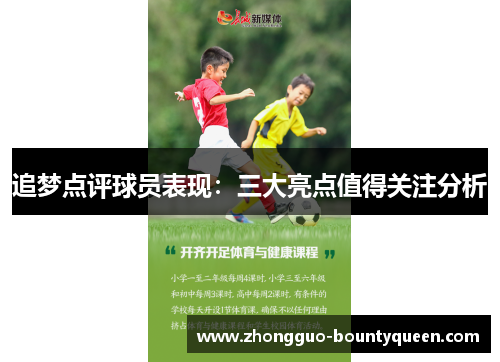 追梦点评球员表现：三大亮点值得关注分析