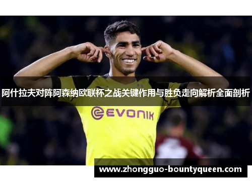 阿什拉夫对阵阿森纳欧联杯之战关键作用与胜负走向解析全面剖析