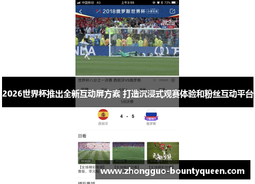 2026世界杯推出全新互动屏方案 打造沉浸式观赛体验和粉丝互动平台