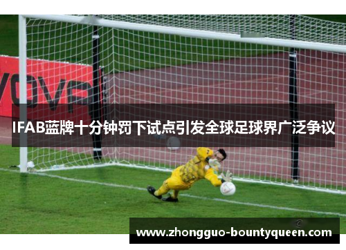 IFAB蓝牌十分钟罚下试点引发全球足球界广泛争议