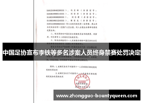 中国足协宣布李铁等多名涉案人员终身禁赛处罚决定