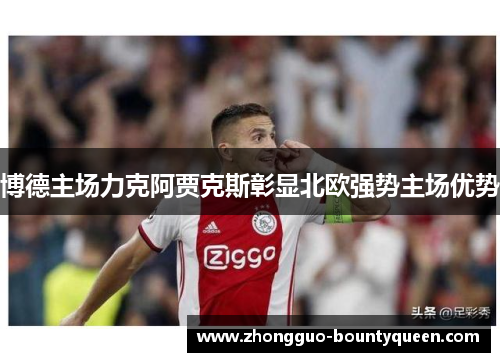 博德主场力克阿贾克斯彰显北欧强势主场优势