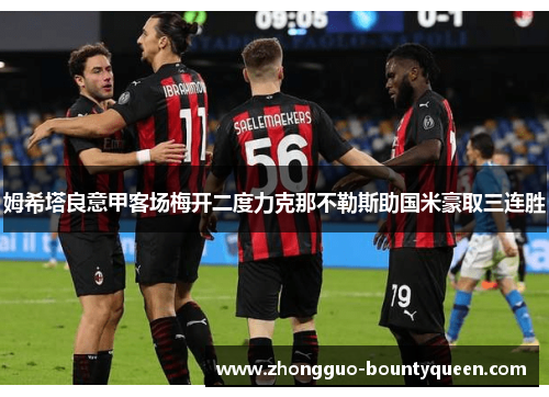 姆希塔良意甲客场梅开二度力克那不勒斯助国米豪取三连胜