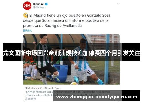 尤文图斯中场因兴奋剂违规被追加停赛四个月引发关注