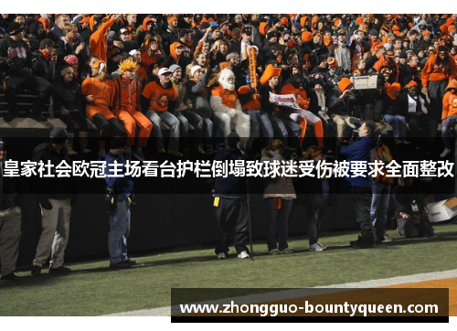 皇家社会欧冠主场看台护栏倒塌致球迷受伤被要求全面整改