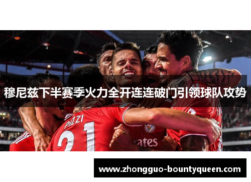 穆尼兹下半赛季火力全开连连破门引领球队攻势