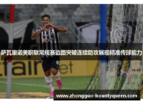 萨瓦里诺美职联常规赛边路突破连续助攻展现精准传球能力